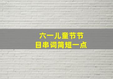 六一儿童节节目串词简短一点