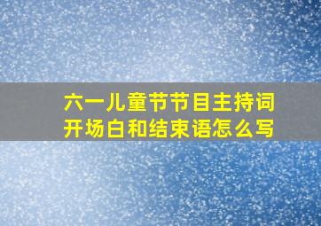 六一儿童节节目主持词开场白和结束语怎么写