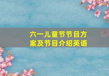 六一儿童节节目方案及节目介绍英语