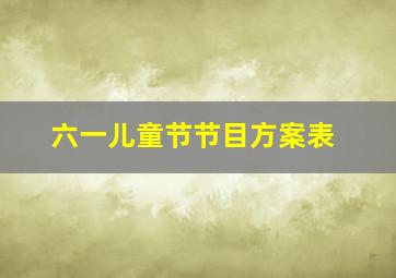 六一儿童节节目方案表