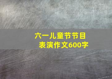 六一儿童节节目表演作文600字