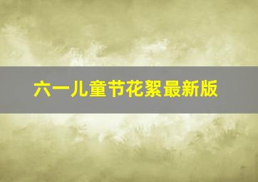 六一儿童节花絮最新版