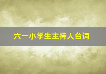 六一小学生主持人台词