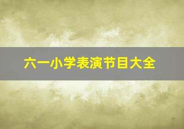 六一小学表演节目大全