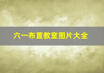 六一布置教室图片大全