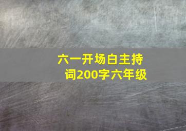 六一开场白主持词200字六年级