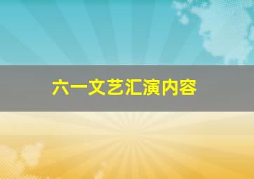 六一文艺汇演内容