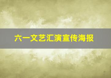 六一文艺汇演宣传海报