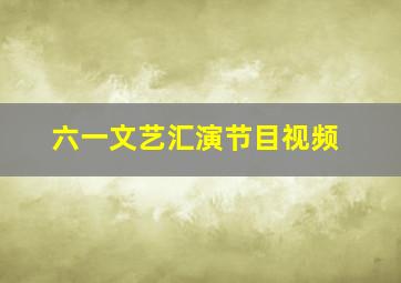 六一文艺汇演节目视频