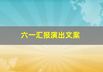 六一汇报演出文案