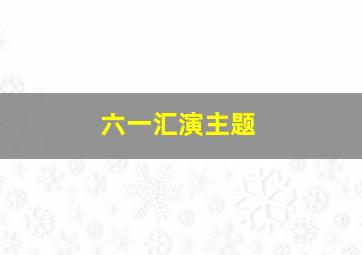 六一汇演主题