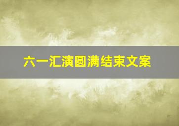 六一汇演圆满结束文案