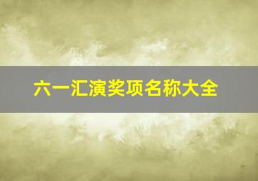 六一汇演奖项名称大全