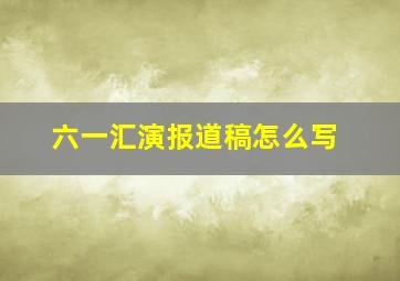 六一汇演报道稿怎么写