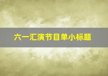 六一汇演节目单小标题