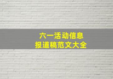 六一活动信息报道稿范文大全