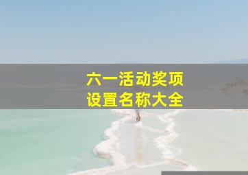 六一活动奖项设置名称大全