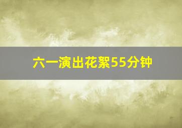 六一演出花絮55分钟