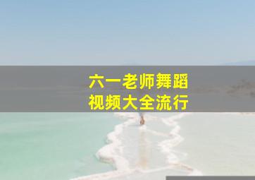 六一老师舞蹈视频大全流行