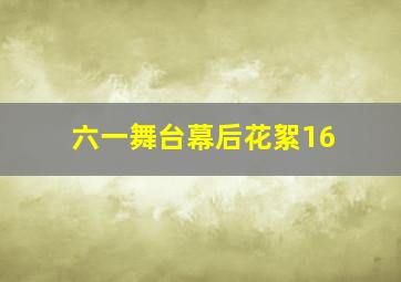 六一舞台幕后花絮16