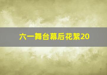 六一舞台幕后花絮20