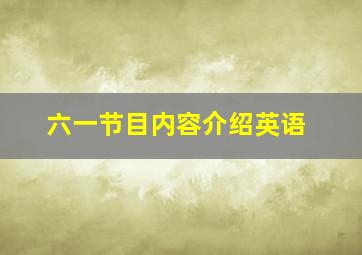 六一节目内容介绍英语