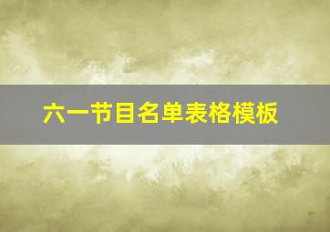 六一节目名单表格模板