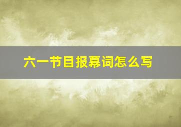 六一节目报幕词怎么写