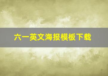 六一英文海报模板下载