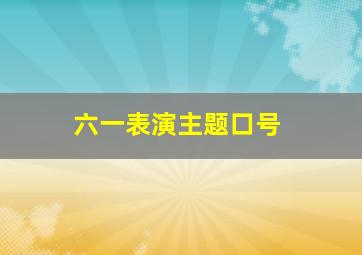 六一表演主题口号