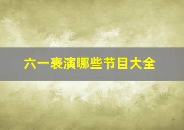 六一表演哪些节目大全