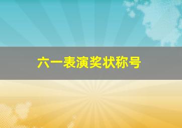 六一表演奖状称号