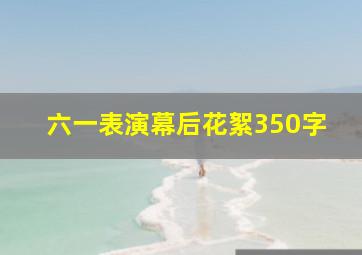 六一表演幕后花絮350字