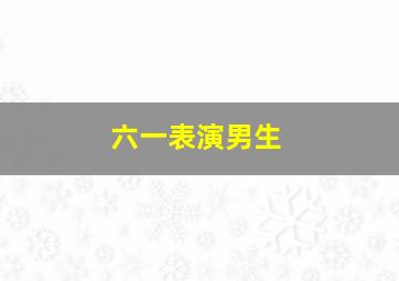 六一表演男生