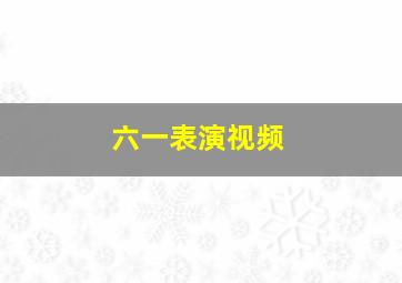 六一表演视频