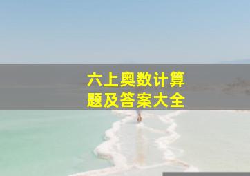 六上奥数计算题及答案大全