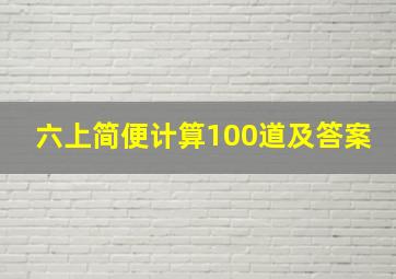 六上简便计算100道及答案