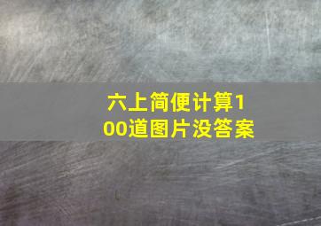 六上简便计算100道图片没答案