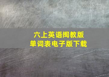 六上英语闽教版单词表电子版下载