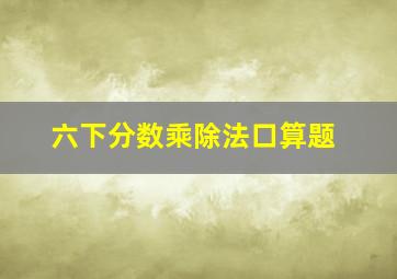 六下分数乘除法口算题