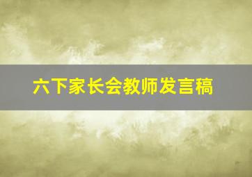 六下家长会教师发言稿