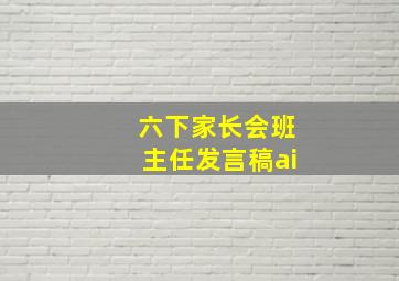 六下家长会班主任发言稿ai