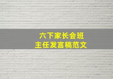 六下家长会班主任发言稿范文