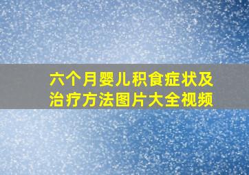 六个月婴儿积食症状及治疗方法图片大全视频