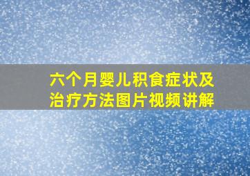 六个月婴儿积食症状及治疗方法图片视频讲解