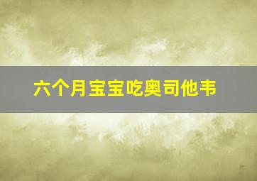 六个月宝宝吃奥司他韦