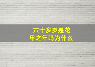 六十多岁是花甲之年吗为什么