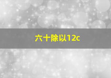 六十除以12c