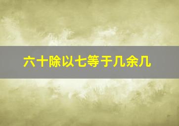 六十除以七等于几余几