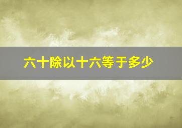 六十除以十六等于多少